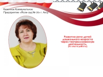 Презентация Развитие речи детей дошкольного возраста через театрализованную деятельность. (Из опыта работы)
