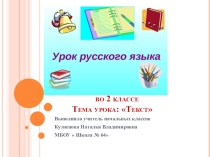 Презентация к теме урока русского языка  ТЕКСТ