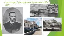 Презентация по истории города Кунгура Александр Григорьевич Кузнецов