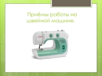 Презентация Подготовка швейной машины к работе.