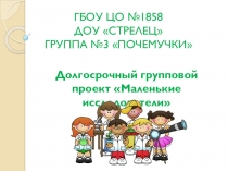 Презентацию по эксперементированиюМаленькие исследователи