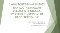 Самостоятельная работа студентов. Курсовое и дипломное проектирование