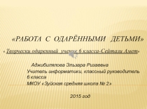 Работа с Одарёнными Детьми.