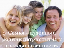 Презентация к выступлению на педсовете Семья- духовный родник патриотизма и гражданственности.