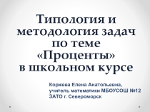 Презентация по математике на тему Типология и методология задач по теме Проценты
