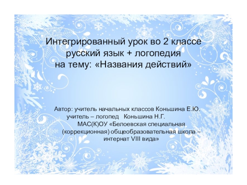 Презентация к интегрированному уроку (логопедия+русский язык) Названия действий