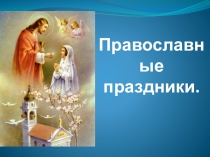 Презентация к проекту Православные праздники
