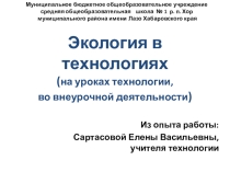 Презентация по технологии Экология в технологиях