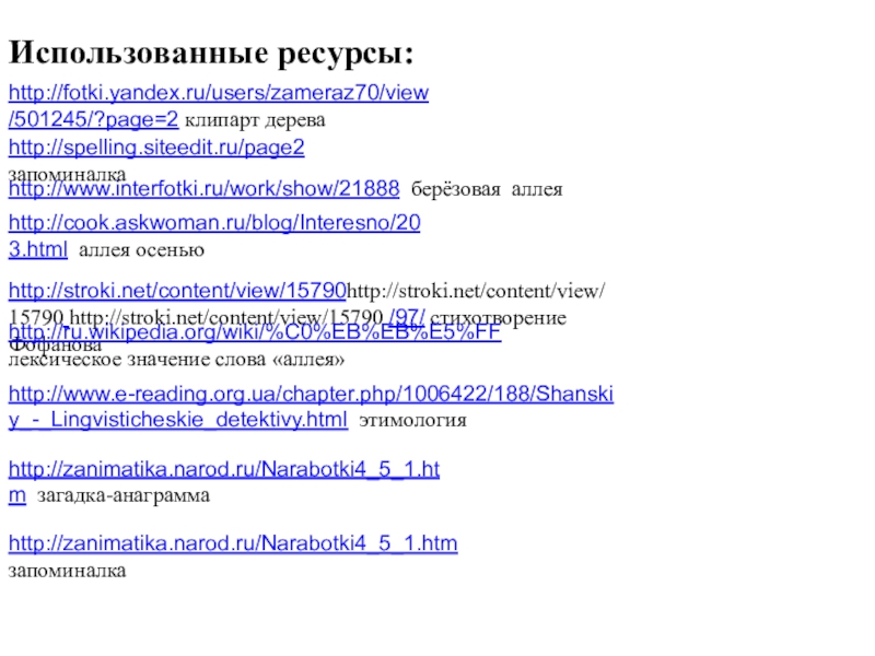 Презентация Знакомство со словарным словом Аллея Использованные ресурсы:http://www.interfotki.ru/work/show/21888 берёзовая аллея http://stroki.net/content/view/15790http://stroki.net/content/view/15790 http://stroki.net/content/view/15790 /97/ стихотворение Фофановаhttp://ru.wikipedia.org/wiki/%C0%EB%EB%E5%FF лексическое значение Использованные ресурсы:http://www.interfotki.ru/work/show/21888 берёзовая аллея http://stroki.net/content/view/15790http://stroki.net/content/view/15790 http://stroki.net/content/view/15790 /97/ стихотворение Фофановаhttp://ru.wikipedia.org/wiki/%C0%EB%EB%E5%FF лексическое значение слова «аллея»http://cook.askwoman.ru/blog/Interesno/203.html аллея осеньюhttp://fotki.yandex.ru/users/zameraz70/view/501245/?page=2 клипарт дереваhttp://spelling.siteedit.ru/page2