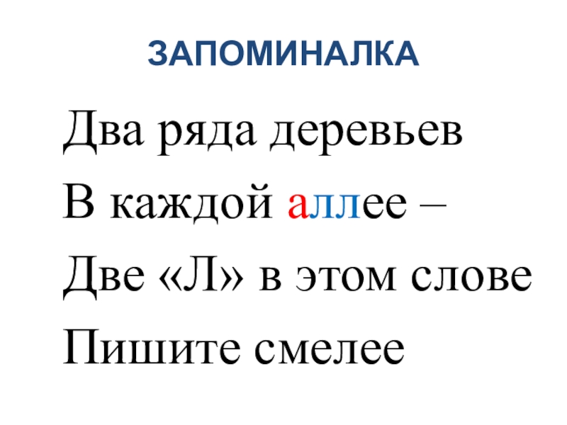 Презентация Знакомство со словарным словом Аллея ЗАПОМИНАЛКАДва ряда деревьевВ каждой аллее –Две «Л» в этом словеПишите смелее ЗАПОМИНАЛКАДва ряда деревьевВ каждой аллее –Две «Л» в этом словеПишите смелее