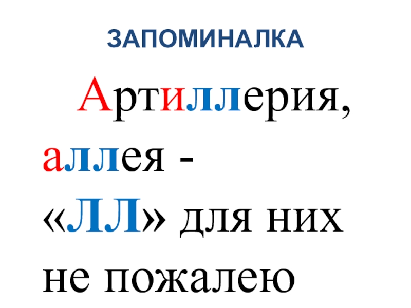 Презентация Знакомство со словарным словом Аллея ЗАПОМИНАЛКА Артиллерия, аллея - «ЛЛ» для них не пожалею ЗАПОМИНАЛКА Артиллерия, аллея - «ЛЛ» для них не пожалею