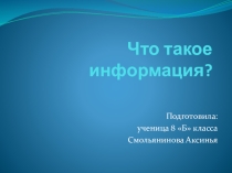 Что такое информация? (проект ученицы 8 класса)