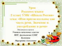 : Имя прилагательное как часть речи. Значение и употребление в речи. 2 класс. Русский язык.