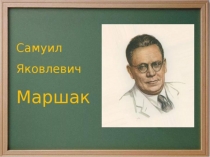 Презентация по литературному чтению на тему Жизнь и творчество С. Я. Маршака