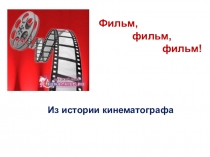 История кинематографа. Викторина Мои любимые фильмы