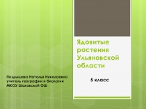 Презентация по биологии 5 класс Ядовитые растения Ульяновской области