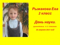 Презентация Мой домашний питомец - ученицы 2 класса Рыжаковой Евы