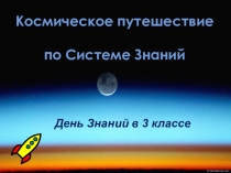 Презентация классного часа на тему 1 сентября. моя Россия (3 класс)