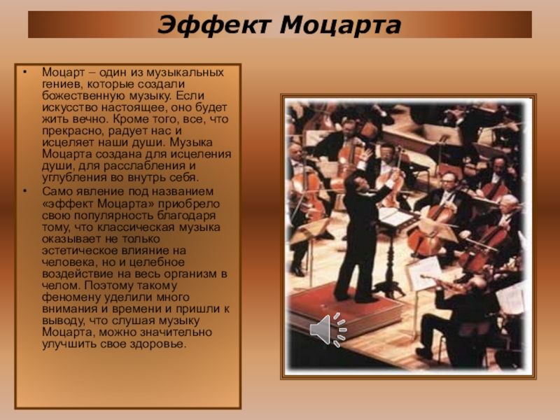 Эффект МоцартаМоцарт – один из музыкальных гениев, которые создали божественную музыку. Если искусство настоящее, оно будет жить