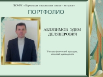 Презенация на участие в конкурсе Самый лучший классный руководитель