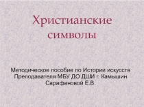 Методическое пособие по истории искусств: Христианские символы