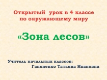 Презентация и конспект урока по окружающему миру на тему Леса России 4 класс.