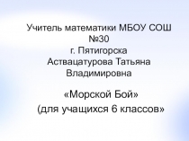 Морской бой