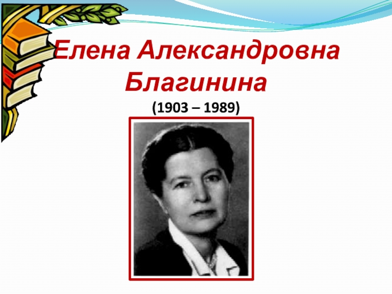 Елена благинина фото писателя