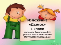 Презентация к изложению Дымок 1 класс