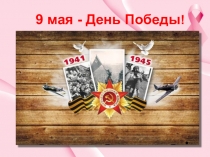 День Победы