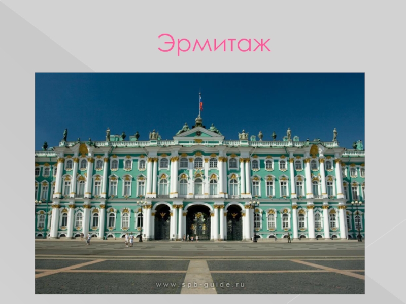 Презентация по истории Знакомство детей с историей города в игровой форме Эрмитаж Эрмитаж