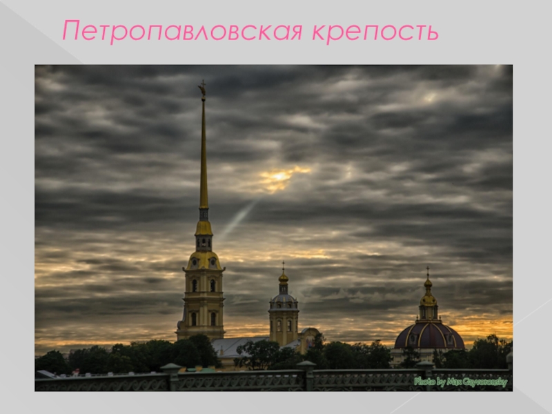 Презентация по истории Знакомство детей с историей города в игровой форме Петропавловская крепость Петропавловская крепость