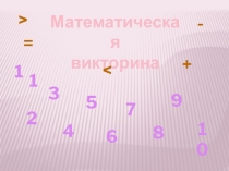 Математическая викторина (1 класс)