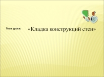 Кладка конструкций стен