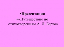 Путешествие по стихотворениям А. Л. Барто
