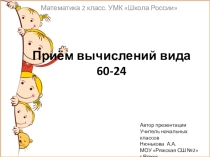 Презентация по математике на тему Приём вычислений вида 60-24 (2 класс)