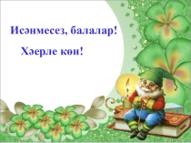 Презентация Минем, синең,аның алмашлыклары, 1 класс