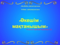 Презентация Әкешім - мақтанышым