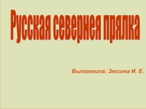 Презентация по изо Русская прялка