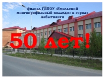 Презентация Визитная карточка команды 7 Лиственниц филиала ГБПОУ Ямальский многопрофильный коледж
