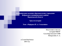Презентация по истории на тему Реформы П. А. Столыпина