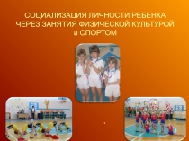 Социализация личности на уроке физической культуре