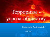 Презентация по ОБЖ на тему Терроризм - угроза обществу! (9 класс)