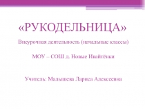 Внеурочная деятельность (начальные классы) Рукодельница