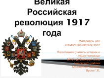 Великая российская революция