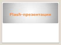 Презентация по информатике на т ему История Флеш-технологии