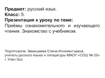 Презентация к уроку Приёмы ознакомительного и изучающего чтения. Знакомство с учебником. Стили речи. 5 класс.