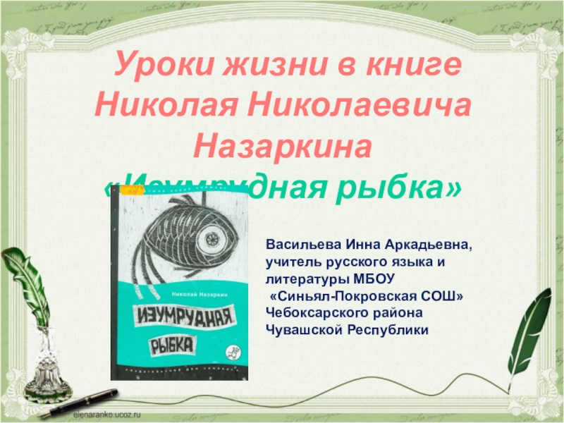 Презентация Презентация к уроку внеклассного чтения по книге Н.Н. Назаркина Изумрудная рыбка