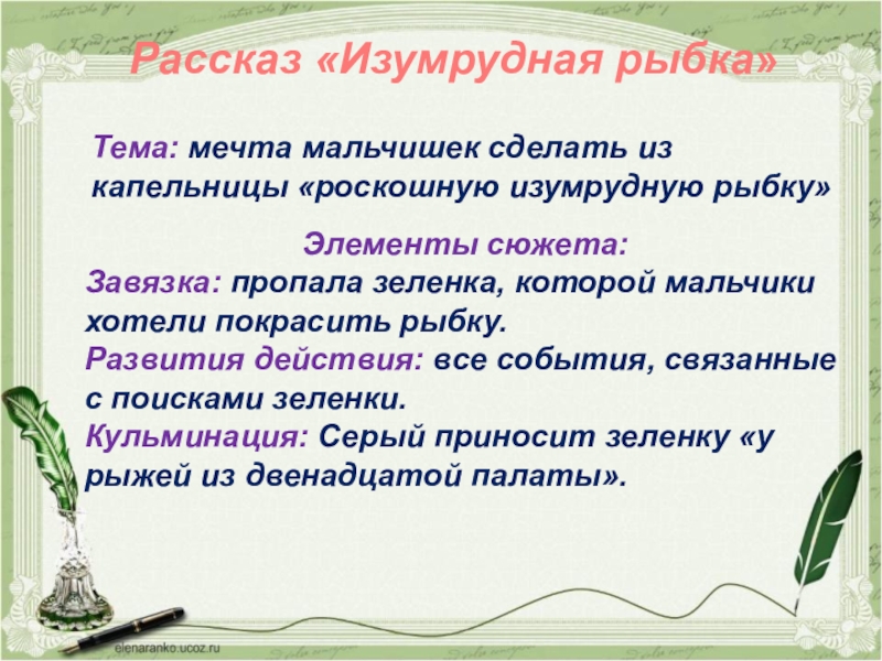 Рассказ «Изумрудная рыбка»Элементы сюжета:Завязка: пропала зеленка, которой мальчики хотели покрасить рыбку.Развития действия: все события, связанные с поисками