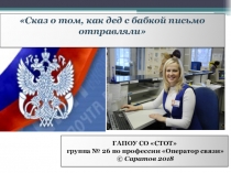 Презентация о творчестве в моей профессии на тему: Сказ о том, как дед с бабкой письмо отправляли